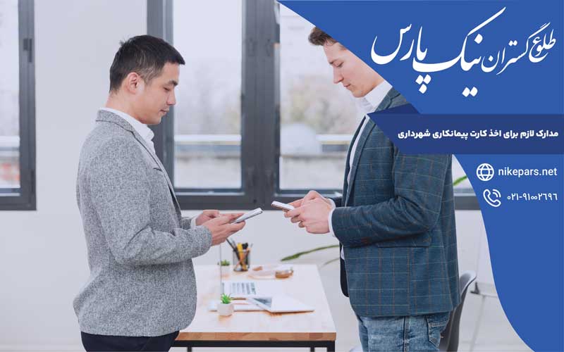 مدارک لازم اخذ کارت پیمانکاری شهرداری