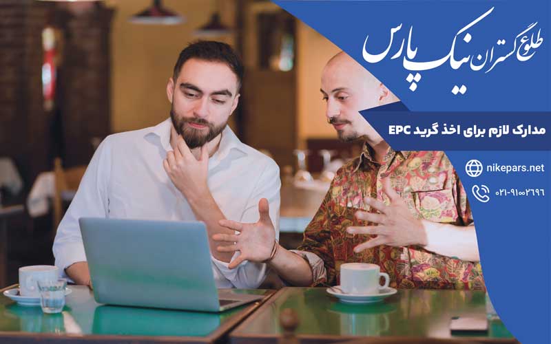 مدارک لازم برای اخذ گرید EPC