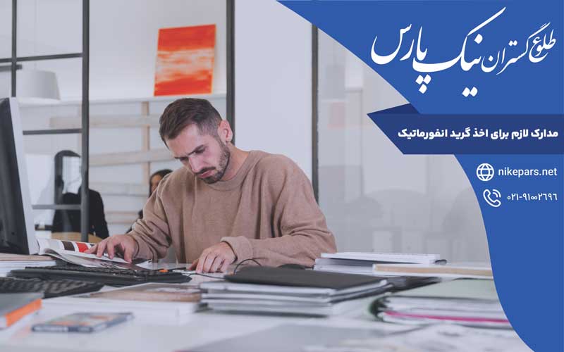 مدارک لازم برای اخذ گرید انفورماتیک