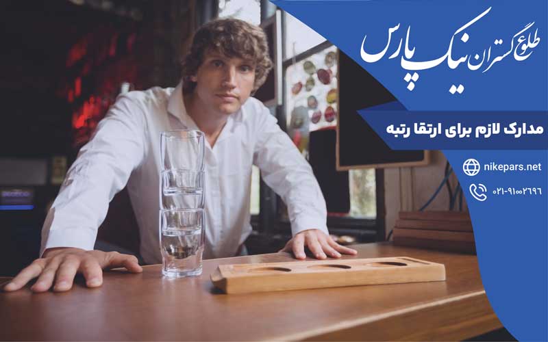 مدارک لازم برای ارتقا رتبه