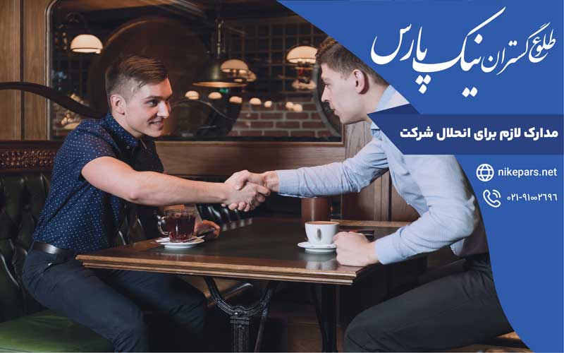 مدارک لازم برای انحلال شرکت