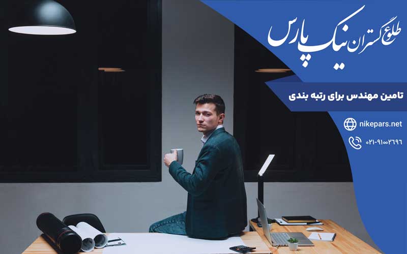 مدارک لازم برای تامین مهندس امتیازآور