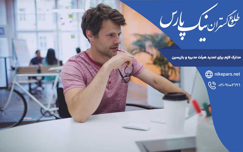 مدارک لازم برای تمدید هیئت مدیره و بازرسین