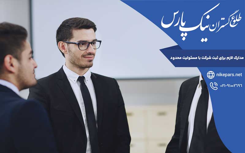 مدارک لازم برای ثبت شرکت با مسئولیت محدود