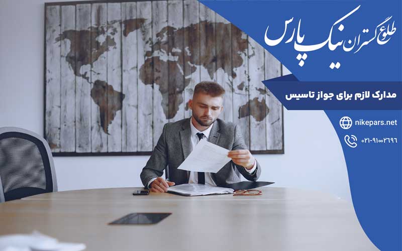 مدارک لازم برای جواز تاسیس