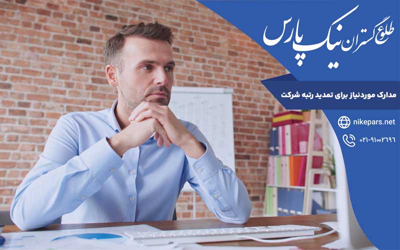 مدارک لازم تمدید رتبه شرکت‌‌