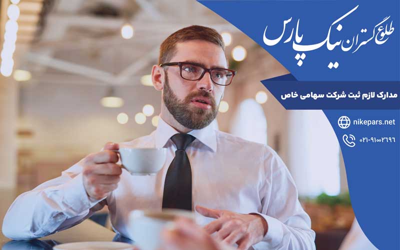 مدارک لازم ثبت شرکت سهامی خاص