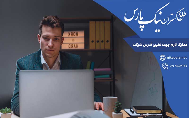 مدارک لازم جهت تغییر آدرس شرکت