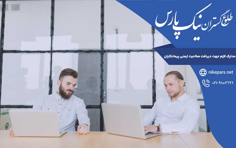 مدارک لازم جهت دریافت صلاحیت ایمنی پیمانکاران