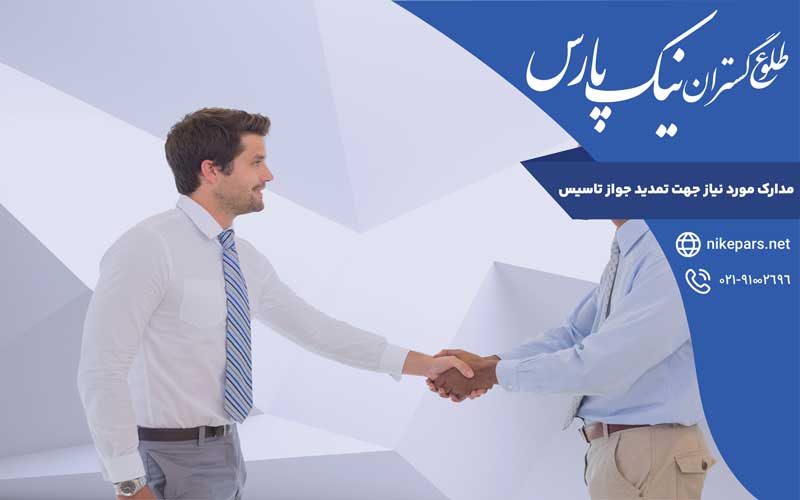 مدارک مورد نیاز جهت تمدید جواز تاسیس