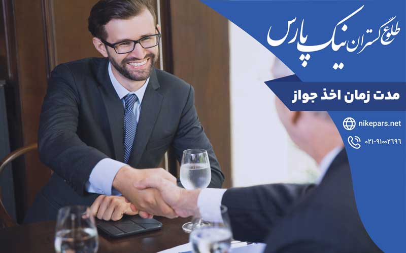 مدت زمان اخذ جواز