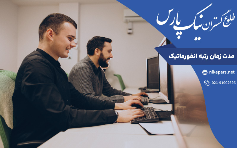 مدت زمان رتبه انفورماتیک
