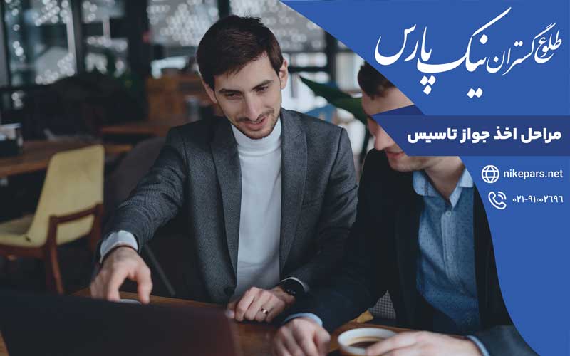 مراحل اخذ جواز تاسیس