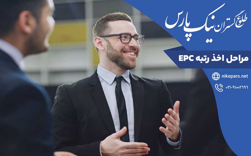 مراحل اخذ رتبه EPC