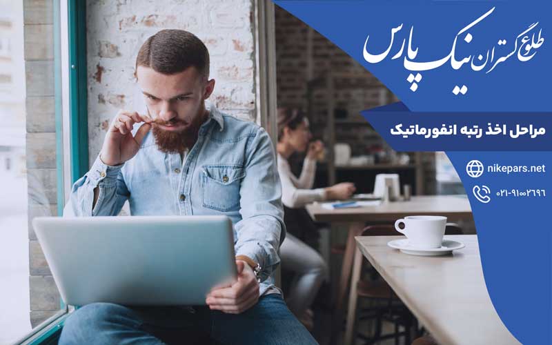 مراحل اخذ رتبه انفورماتیک