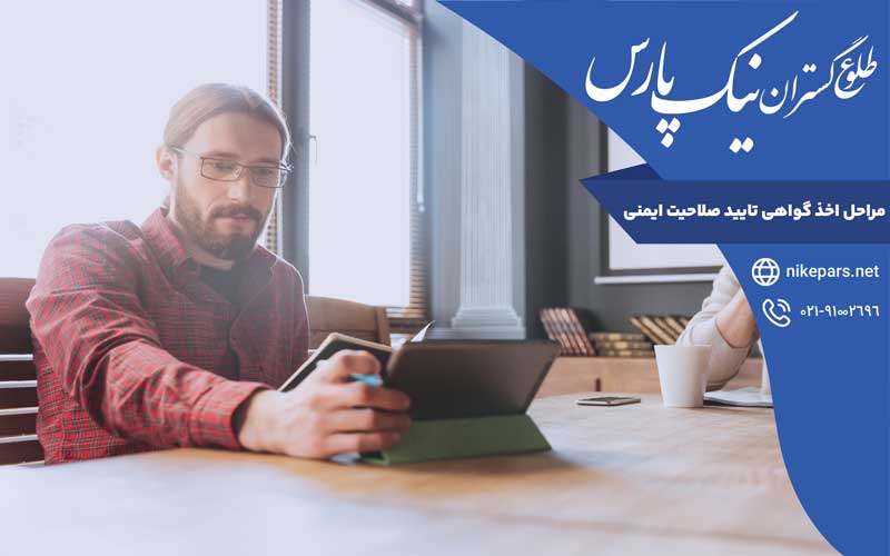 مراحل اخذ گواهی تایید صلاحیت ایمنی