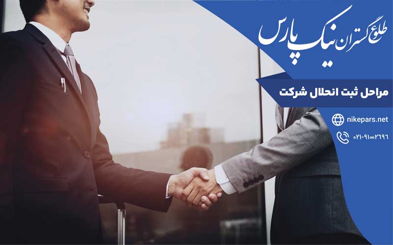 مراحل ثبت انحلال شرکت