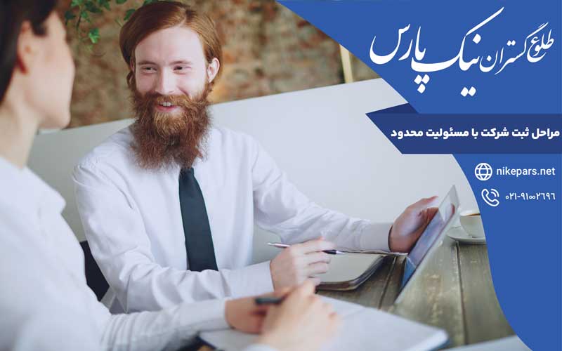 مراحل ثبت شرکت با مسئولیت محدود