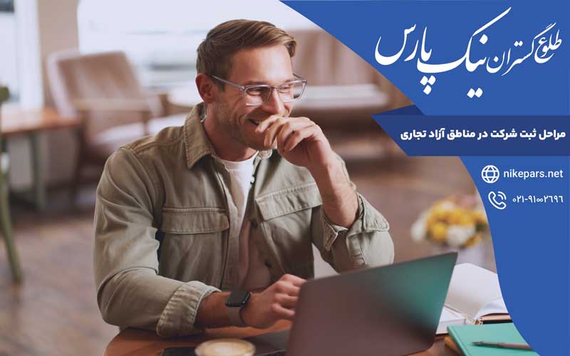 مراحل ثبت شرکت در مناطق آزاد تجاری