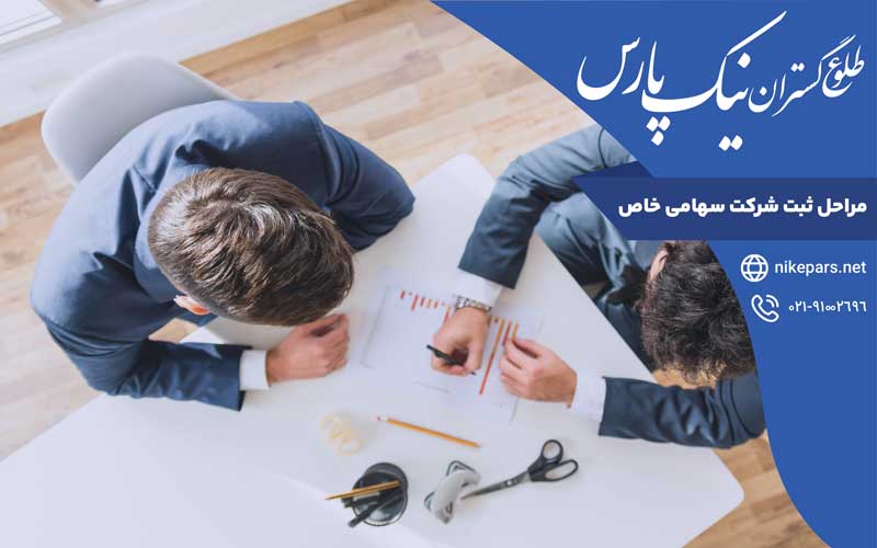مراحل ثبت شرکت سهامی خاص