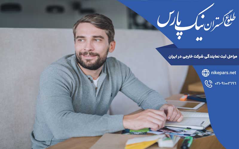 مراحل ثبت نمایندگی شرکت خارجی در ایران