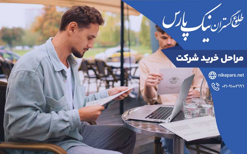 مراحل خرید شرکت