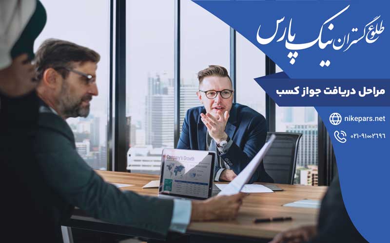 مراحل دریافت جواز کسب