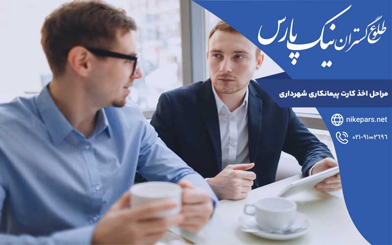 مراحل دریافت کارت پیمانکاری شهرداری