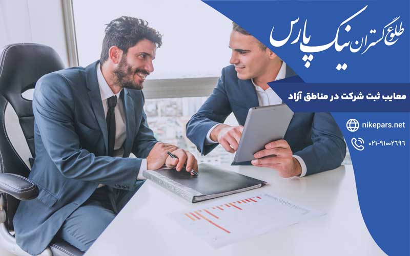 معایب ثبت شرکت در مناطق آزاد