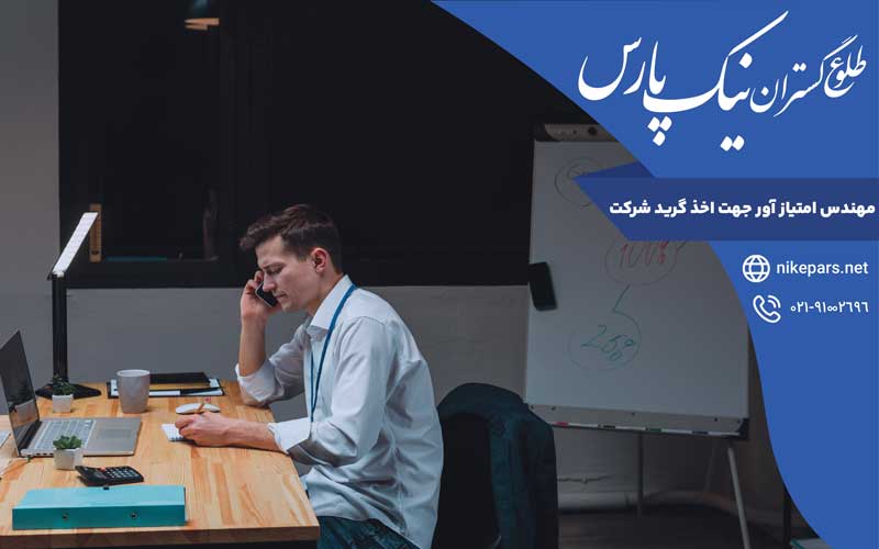 مهندس امتیاز آور جهت اخذ گرید شرکت