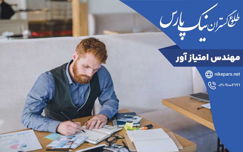 مهندس امتیاز آور