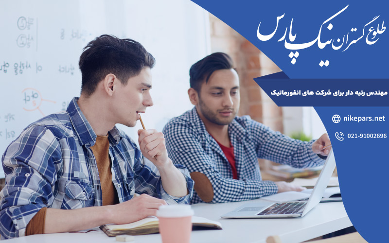 مهندس رتبه دار برای شرکت های انفورماتیک