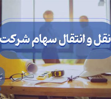 نقل و انتقال سهام