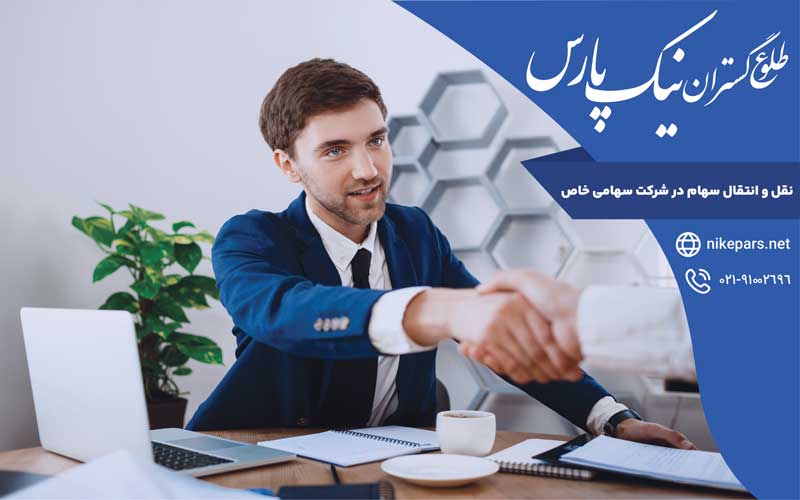 نقل و انتقال سهام در شرکت سهامی خاص