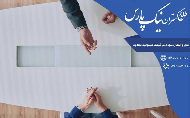 نقل و انتقال سهام در شرکت مسئولیت محدود