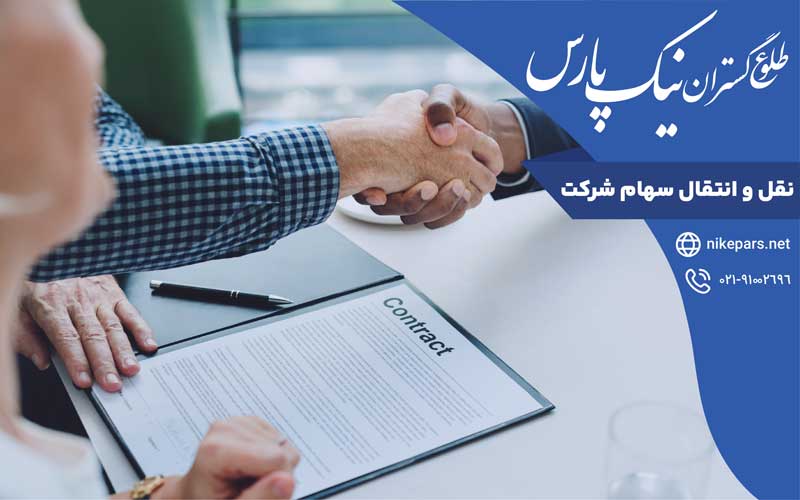 نقل و انتقال سهام شرکت
