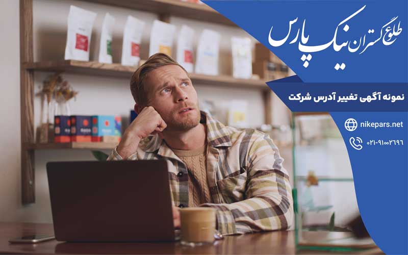نمونه آگهی تغییر آدرس شرکت