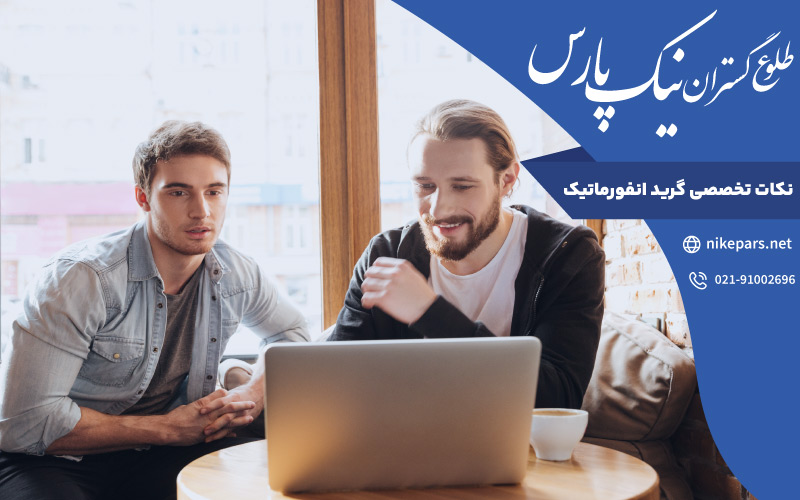 نکات تخصصی گرید انفورماتیک