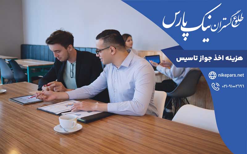 هزینه اخذ جواز تاسیس