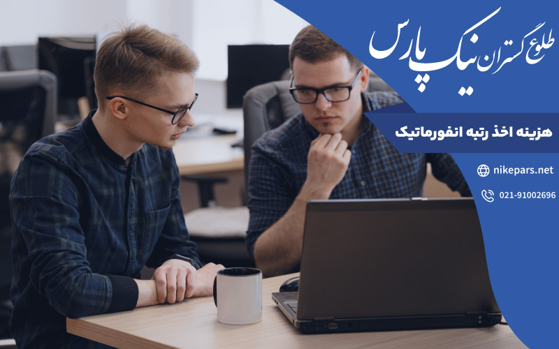 هزینه اخذ رتبه انفورماتیک