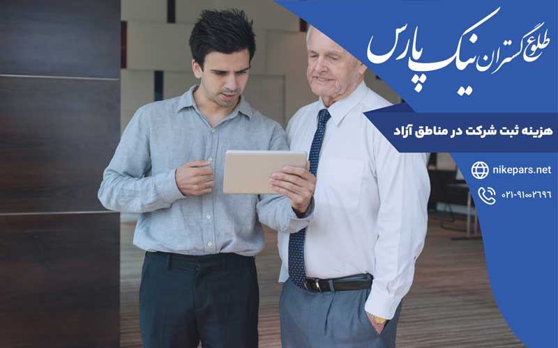 هزینه ثبت شرکت در مناطق آزاد