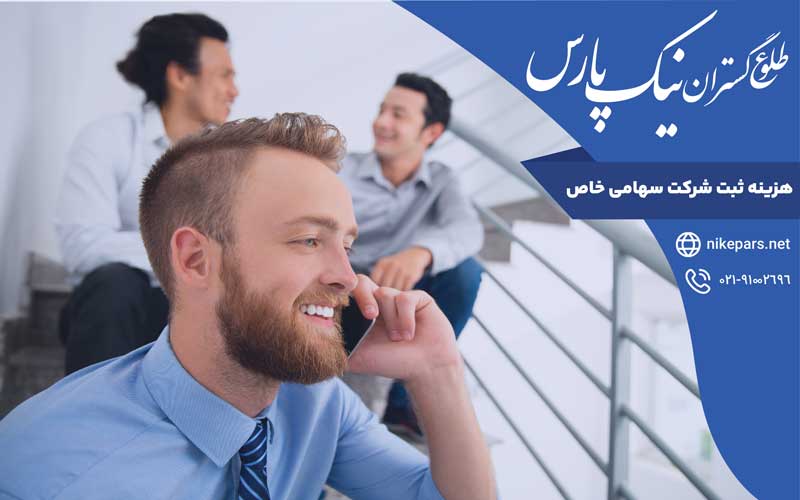 هزینه ثبت شرکت سهامی خاص