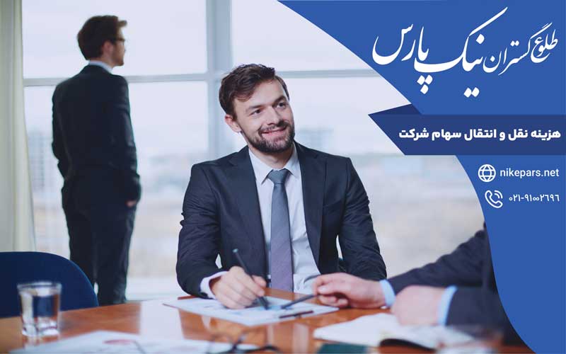 هزینه نقل و انتقال سهام شرکت