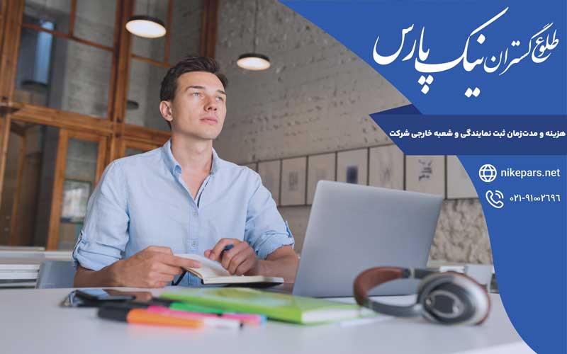 هزینه و مدت‌زمان ثبت نمایندگی و شعبه خارجی شرکت