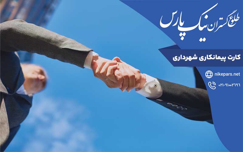 کارت پیمانکاری شهرداری