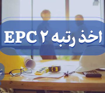 اخذ رتبه دو EPC