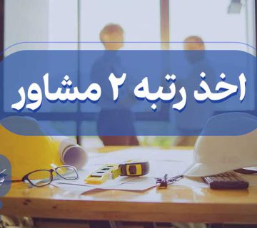 اخذ رتبه دو مشاور