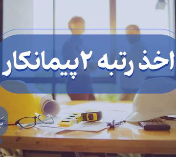 اخذ رتبه دو پیمانکاری
