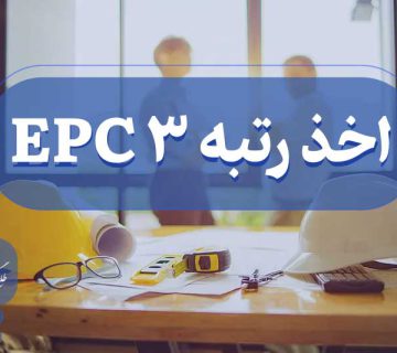 اخذ رتبه سه EPC
