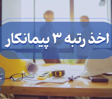 اخذ رتبه سه پیمانکار